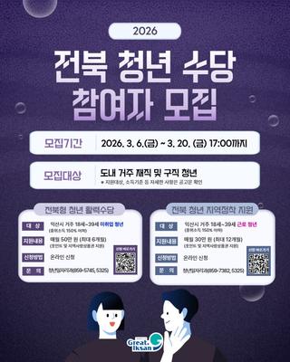 2026년 전북 청년수당 참여자 모집(활력수당 · 지역정착 지원)