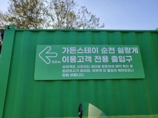 순천창작 <정원의 노래 - 허윤정님> (순천 가든 스테이, 쉴랑게)