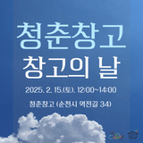 2월 청춘창고 '창고의 날' 안내