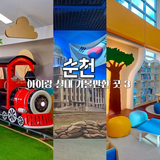 순천 겨울 실내 아이랑 가볼만한 곳 3곳을 소개합니다