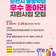 2025년 순천시 평생학습 우수동아리 지원사업 모집 안내