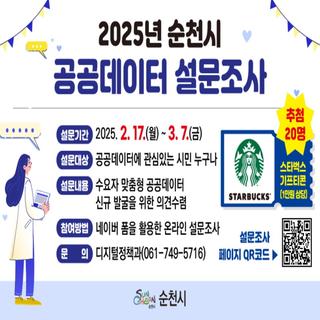 2025년 공공데이터 설문조사 안내