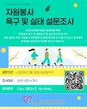 2025년 자원봉사활동 활성화를 위한 설문조사 실시 안내