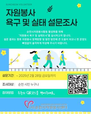 2025년 자원봉사활동 활성화를 위한 설문조사 실시 안내