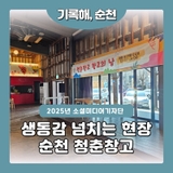 드루와 드루와 순천 청춘이 가득한 청춘 창고 (그리고 입점 모집)