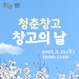 3월 청춘창고 '창고의 날' 안내