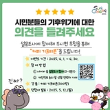 순천시 기후위기 적응대책 수립 시민 설문조사 안내