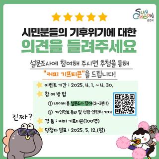 순천시 기후위기 적응대책 수립 시민 설문조사 안내