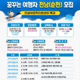 2025 꿈꾸는 여행자 순천 모집