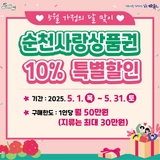 5월 가정의 달 맞이  순천사랑상품권 10% 특별할인 ✨