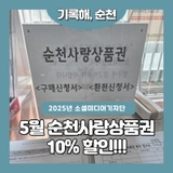 5월 순천사랑상품권 10%할인!!!