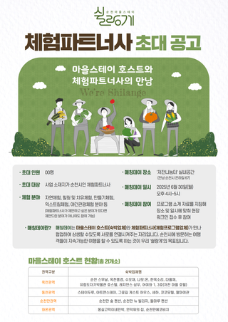 순천마을스테이 '마을호스트 - 체험파트너사 매칭데이' ✨