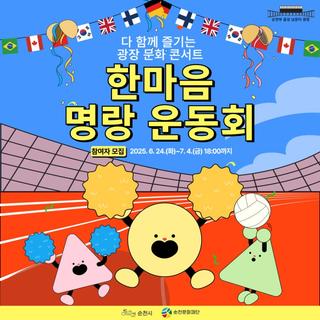 ✨다함께 즐겨요 ! 한마음 명랑운동회 참가자 모집