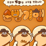 순천 빵지 순례, 어디까지 가봤니?
