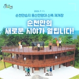 순천만 용산전망대 신축 재개장 !