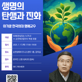 순천에코칼리지 공개 강좌 「생명의 탄생과 진화」 참여자 모집