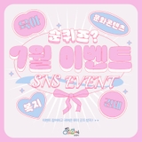 순퀴즈? YES! 7월 SNS 이벤트 오픈 !