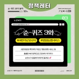 [순-퀴즈 3화] 약 복용시간부터 심심풀이까지  ? 반려로봇 하나면 다 해결 !