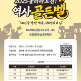 광복 80주년 기념! 울려라 도전 역사골든벨