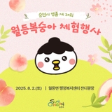 제20회 순천명품 월등복숭아 체험행사 !