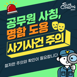공무원 사칭 & 명함 도용, 주의 당부드립니다