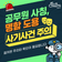공무원 사칭 & 명함 도용, 주의 당부드립니다