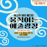 7월 셋째 주 항꾼에 즐기는 아고라 순천 상설 공연 !