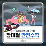집중호우시 안전지키는 행동요령