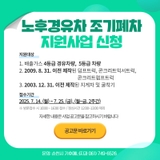 노후경유차 조기폐차 지원사업 신청!