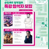 2025 순천로드 창작캠프 특강 참가자 모집 !