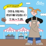 제42회 순천팔마문화제 마켓 & 체험부스 운영자 모집