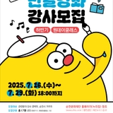 2025 시민생활문화교육 「만날강좌」 강사모집