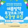 2025 순천시 청소년 여름방학 특강프로그램 수강생 모집 !