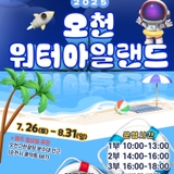 2025 오천 워터아일랜드 OPEN!