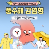 집중호우에 따른 풍수해 감염병 함께 예방해요 !