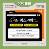 [ 순-퀴즈 4화 ] 순천 두 청년사장님의 영업비밀 !?