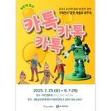 2025  「카톡. 카톡. 카톡.」 어린이 기획 전시