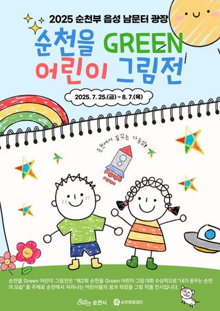 2025 순천을 GREEN 어린이 그림전