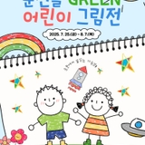 2025 순천을 GREEN 어린이 그림전