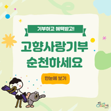 순천고향사랑기부제 ! 순천에 기부하고 혜택은 두 배로 !