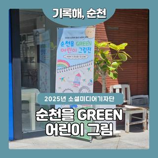 순천을 그린 어린이 그림전! 어서 가보자!