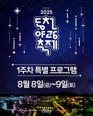 2025 동천 야광 축제 1주차 특별 프로그램 ! 이것만 봐도 끄읕 !
