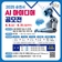 2025년 「순천시 인공지능(AI) 아이디어 공모전」