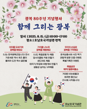 광복 80주년 기념행사 '함께 그리는 광복 '