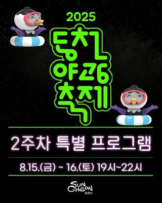 2025 동천 야광 축제 2주차 특별 프로그램 싹싹 정리 !