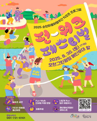 2025 쉴랑게 펀 워크 페스티벌