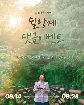 순천마을스테이 쉴랑게 댓글 이벤트 !