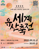 2025 세계유산축전, 순천에서 만나는 특별한 가을 !