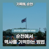 순천답게 역사를 기억하는 방법