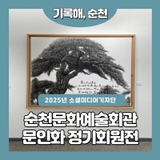 한국문인화 순천지부 제18회 정기회원전 작품 전시회